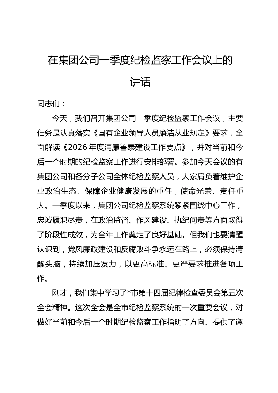 在集团公司一季度纪检监察工作会议上的讲话.docx_第1页