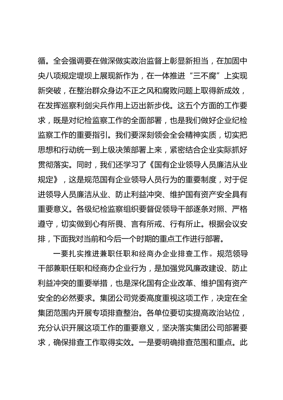 在集团公司一季度纪检监察工作会议上的讲话.docx_第2页
