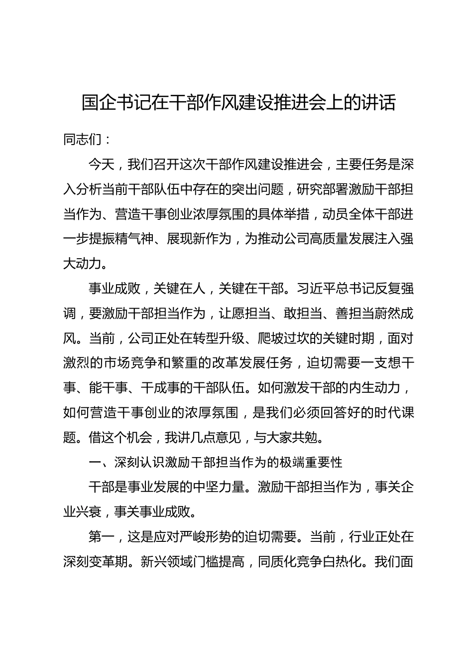 国企书记在干部作风建设推进会上的讲话.docx_第1页
