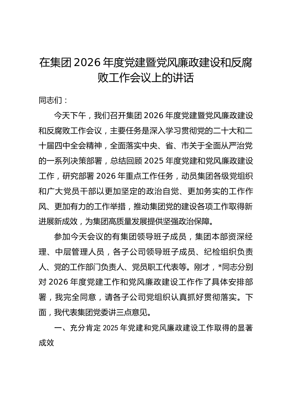 在集团2026年度党建暨党风廉政建设和反腐败工作会议上的讲话.docx_第1页