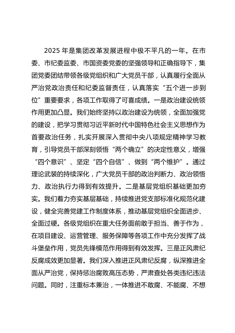 在集团2026年度党建暨党风廉政建设和反腐败工作会议上的讲话.docx_第2页