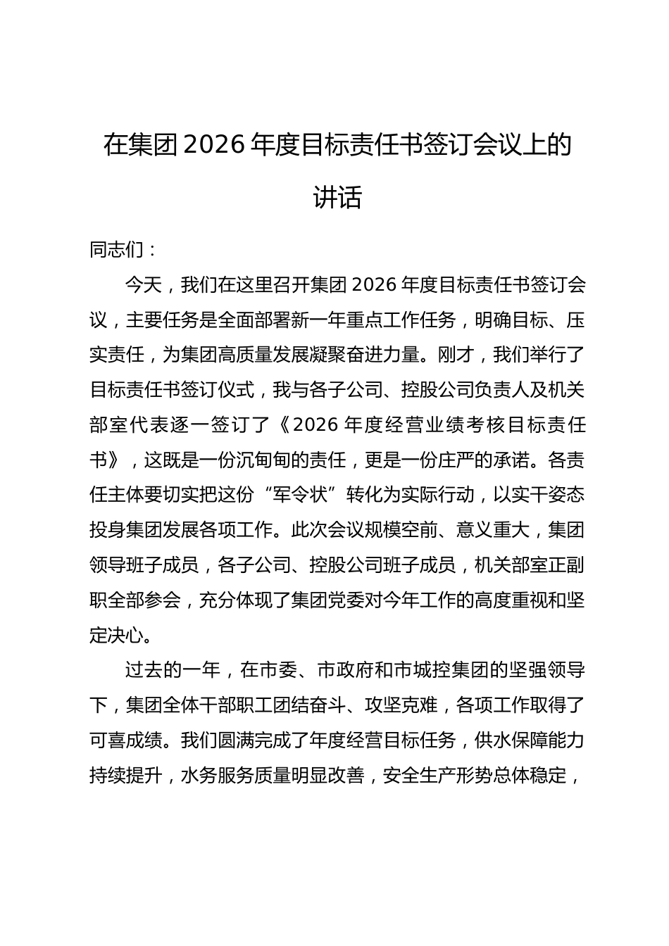 在集团2026年度目标责任书签订会议上的讲话.docx_第1页