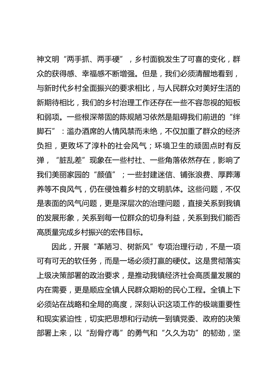 在2026年镇“革陋陋习、树新风”乡村治理部署会上的讲话.docx_第2页