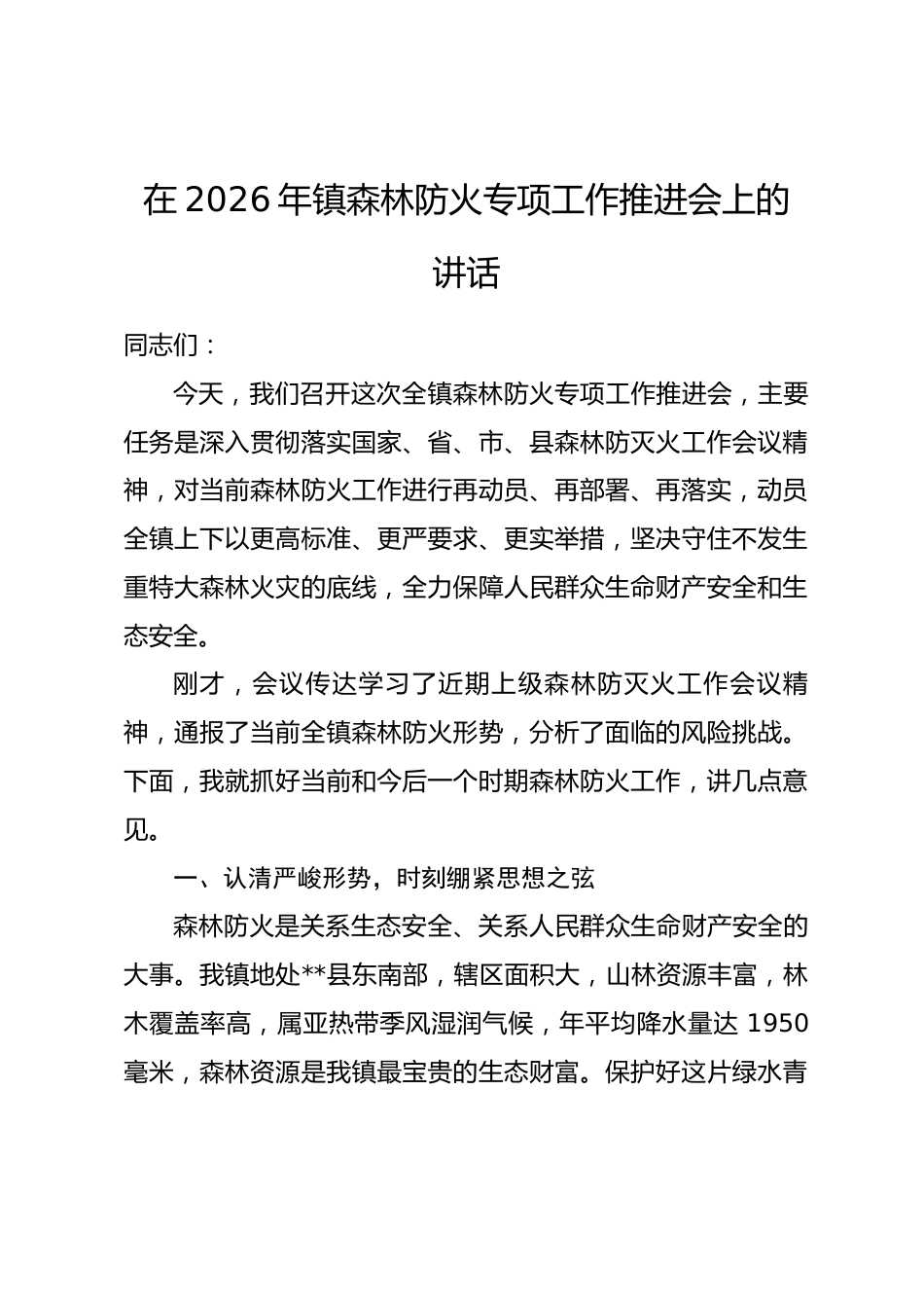 在2026年镇森林防火专项工作推进会上的讲话.docx_第1页