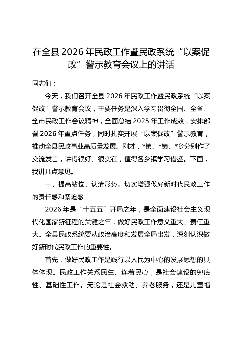 在全县2026年民政工作暨民政系统“以案促改”警示教育会议上的讲话.docx_第1页