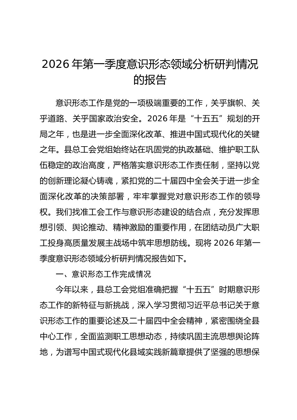 2026年第一季度意识形态领域分析研判情况的报告.docx_第1页