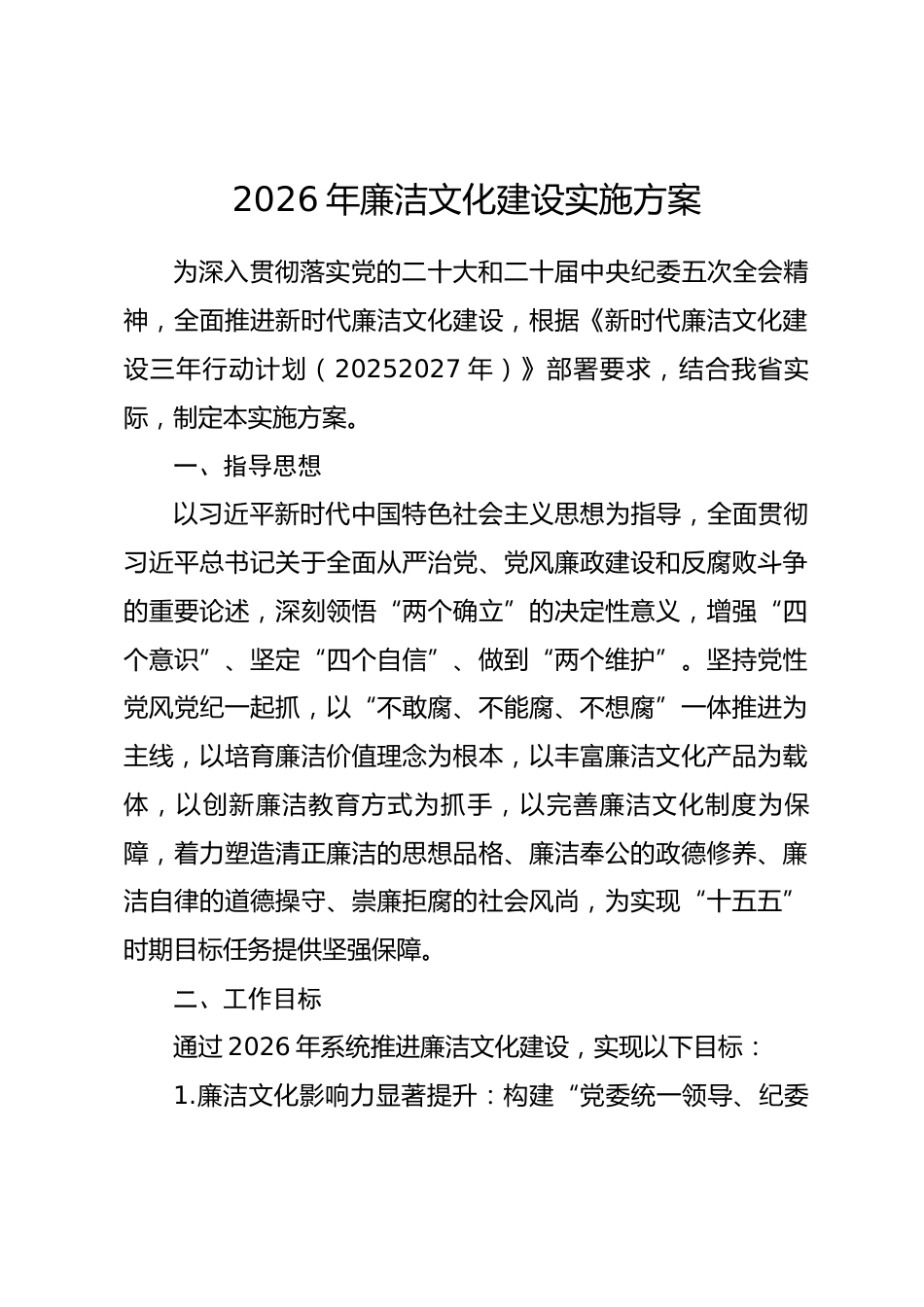 2026年廉洁文化建设实施方案.docx_第1页