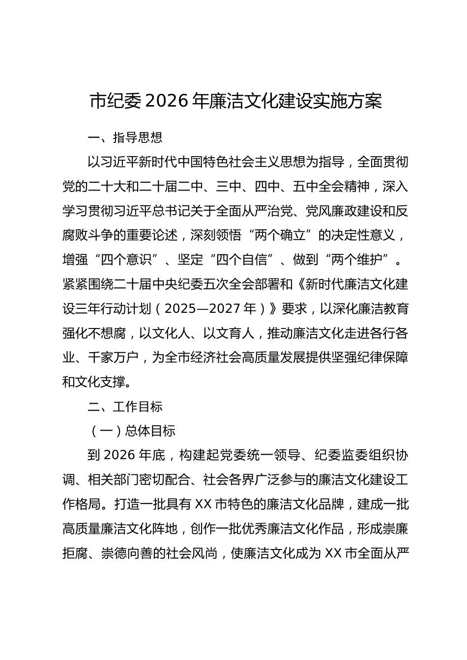市纪委2026年廉洁文化建设实施方案.docx_第1页