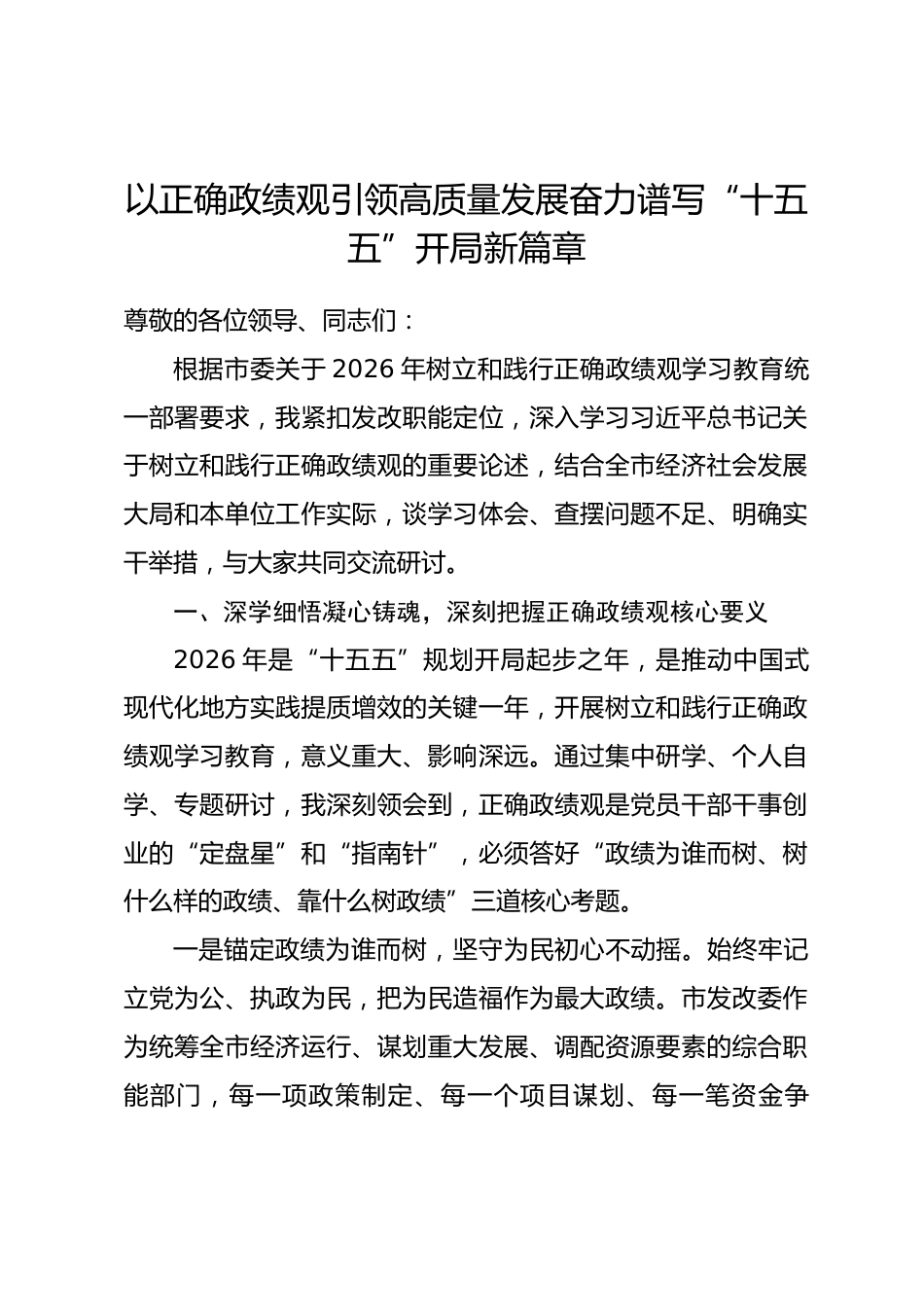 市发改局局长政绩观研讨发言心得体会（含个人问题查摆）.docx_第1页