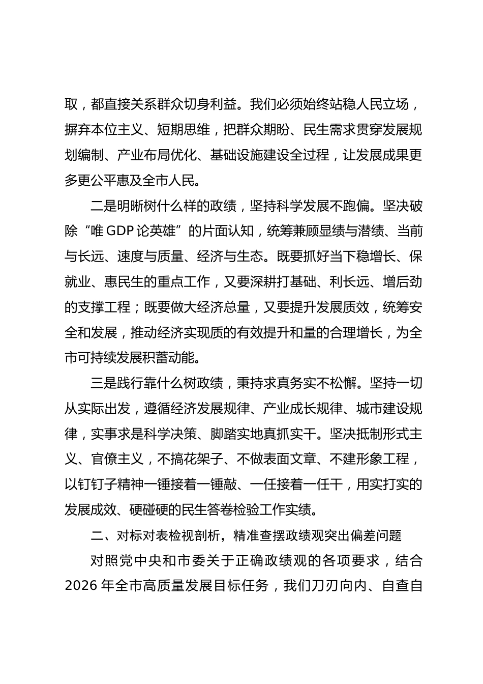 市发改局局长政绩观研讨发言心得体会（含个人问题查摆）.docx_第2页