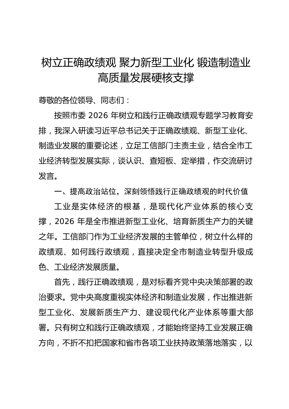 市工信局局长政绩观研讨发言心得体会（含个人问题查摆）.docx_第1页