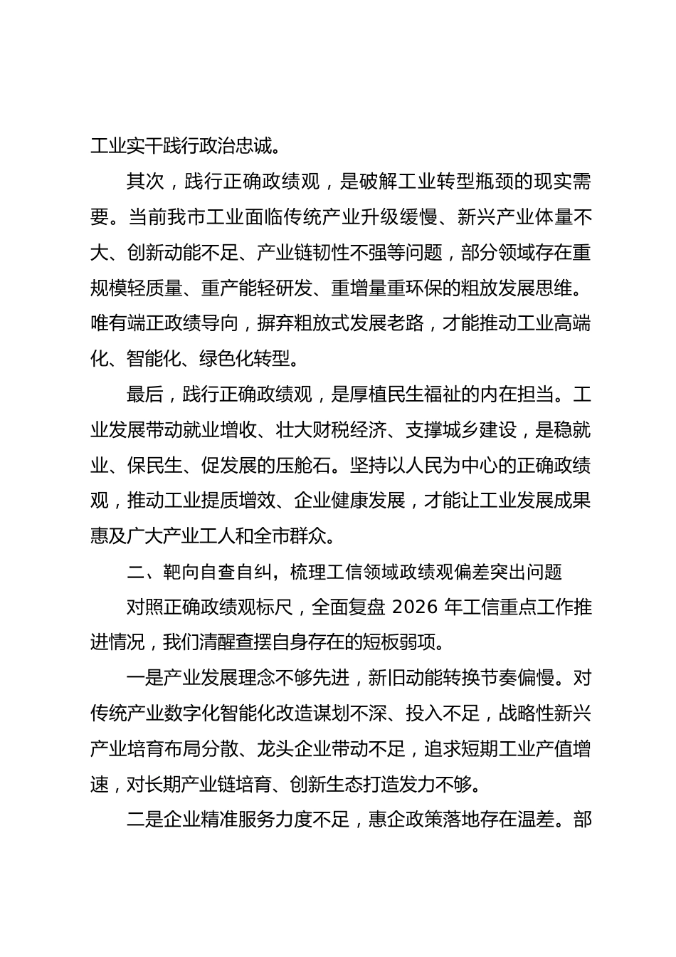 市工信局局长政绩观研讨发言心得体会（含个人问题查摆）.docx_第2页