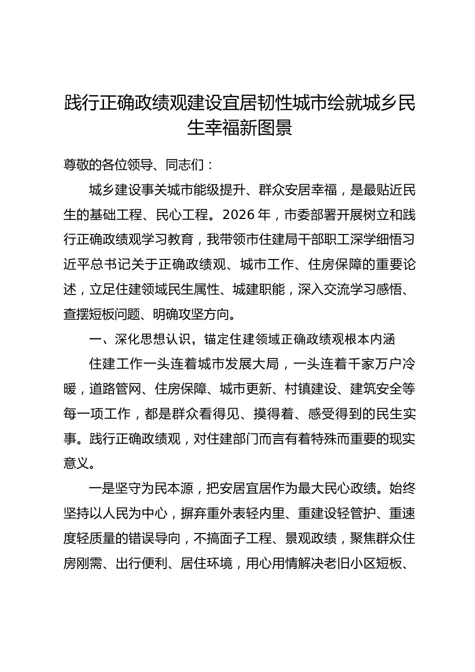 市住建局局长政绩观研讨发言心得体会（含个人问题查摆）.docx_第1页