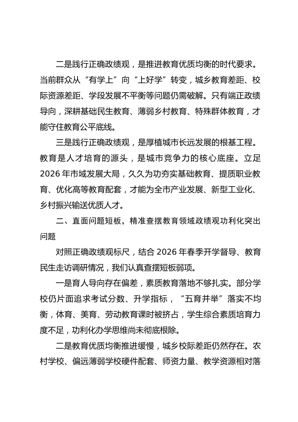 市教育局局长政绩观研讨发言心得体会（含个人问题查摆）.docx_第2页