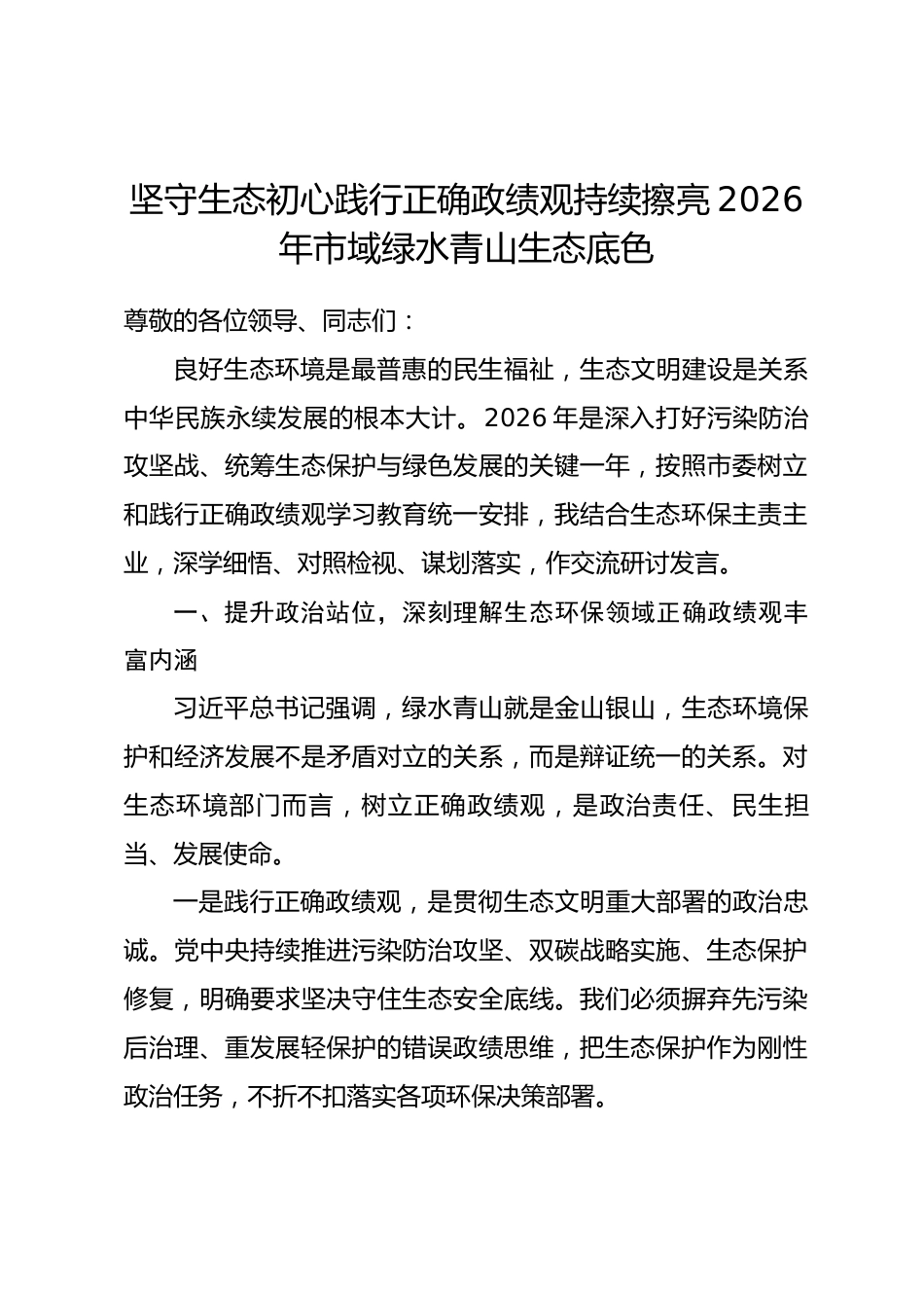 市环保局局长政绩观研讨发言心得体会（含个人问题查摆）.docx_第1页