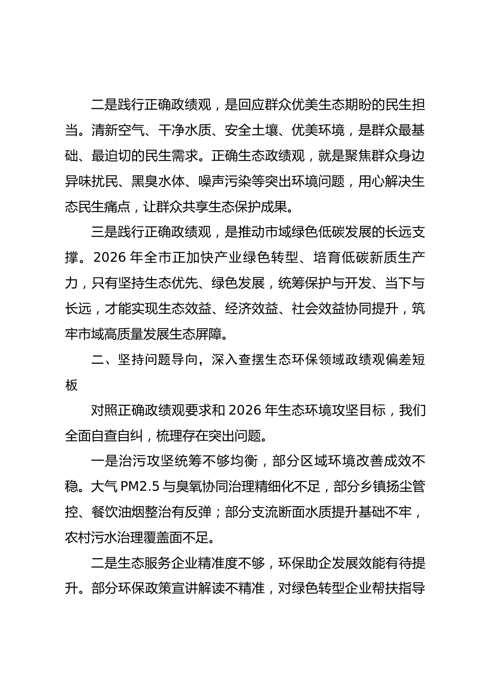 市环保局局长政绩观研讨发言心得体会（含个人问题查摆）.docx_第2页