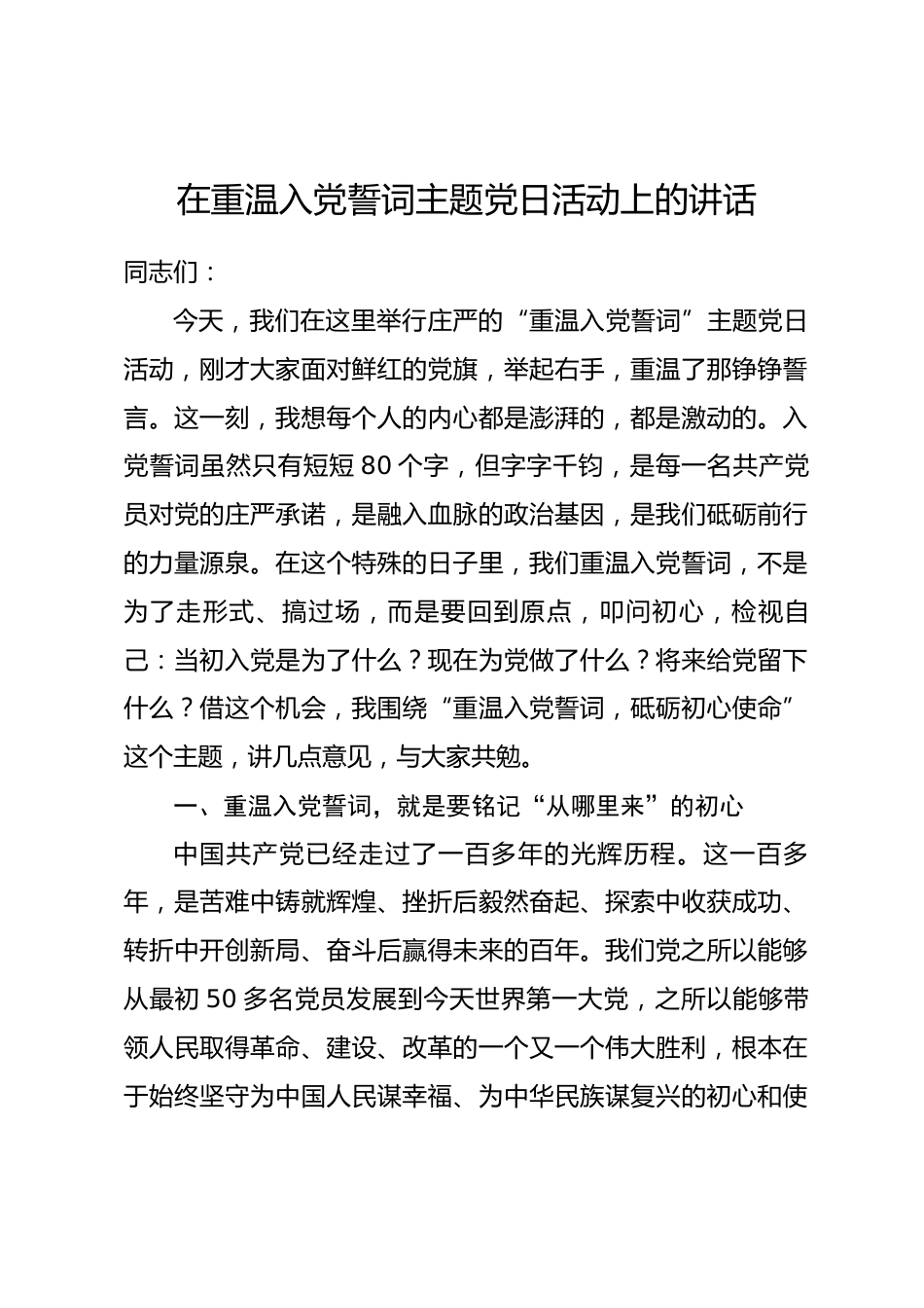 在重温入党誓词主题党日活动上的讲话.docx_第1页