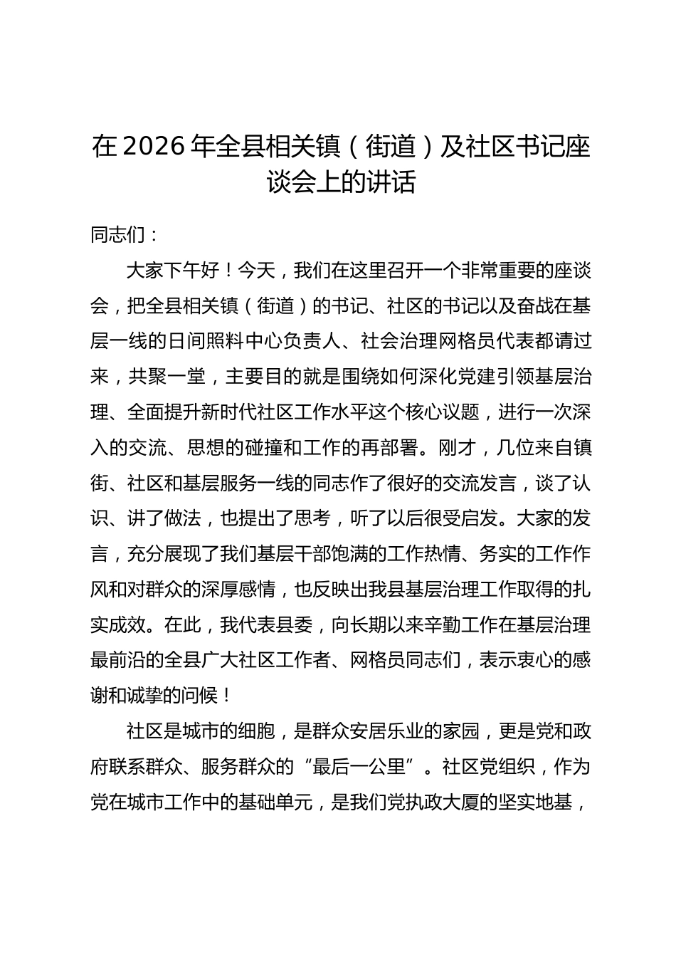 在2026年全县相关镇（街道）及社区书记座谈会上的讲话.docx_第1页