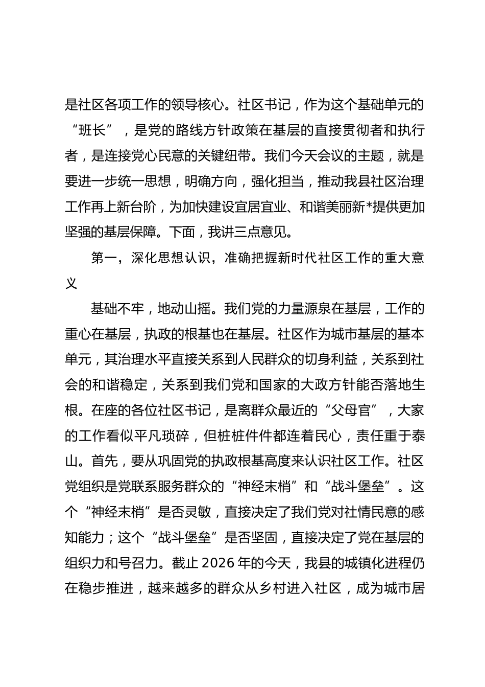 在2026年全县相关镇（街道）及社区书记座谈会上的讲话.docx_第2页