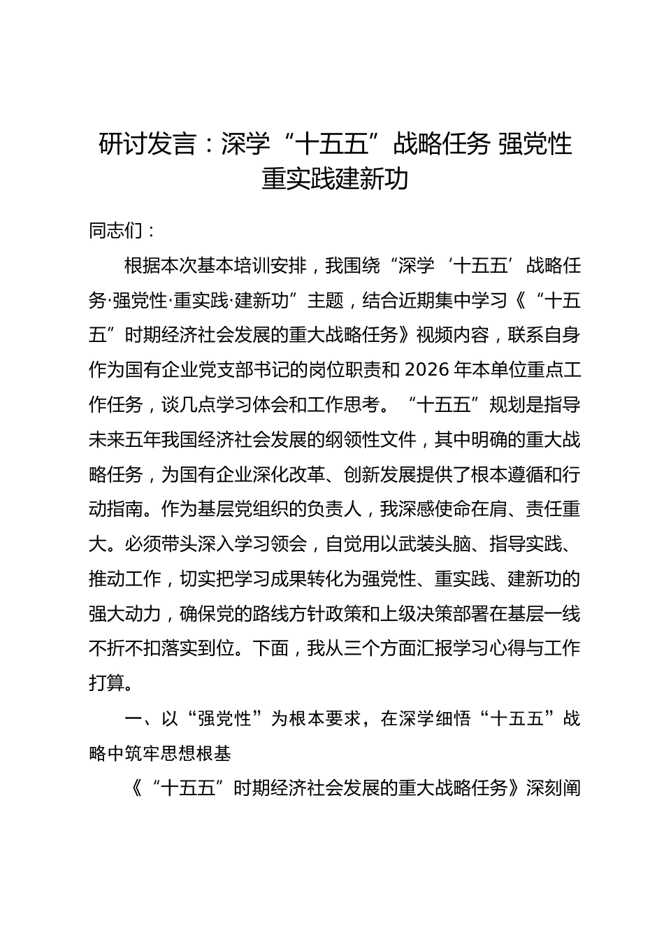 研讨发言：深学“十五五”战略任务 强党性重实践建新功.docx_第1页