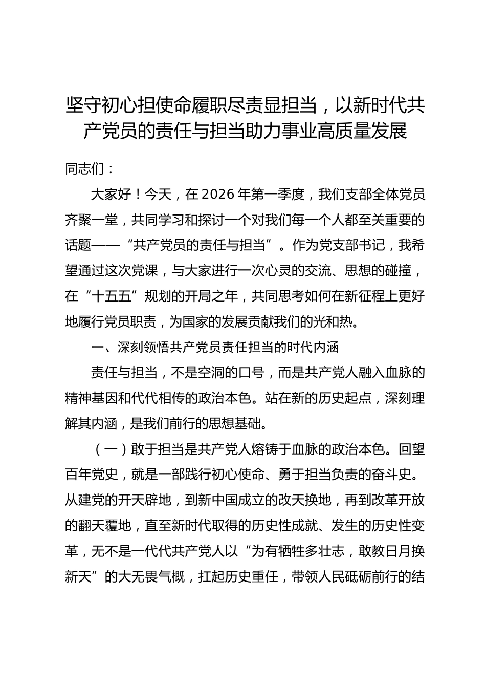 国企党课讲稿：坚守初心担使命履职尽责显担当，以新时代共产党员的责任与担当助力事业高质量发展.docx_第1页