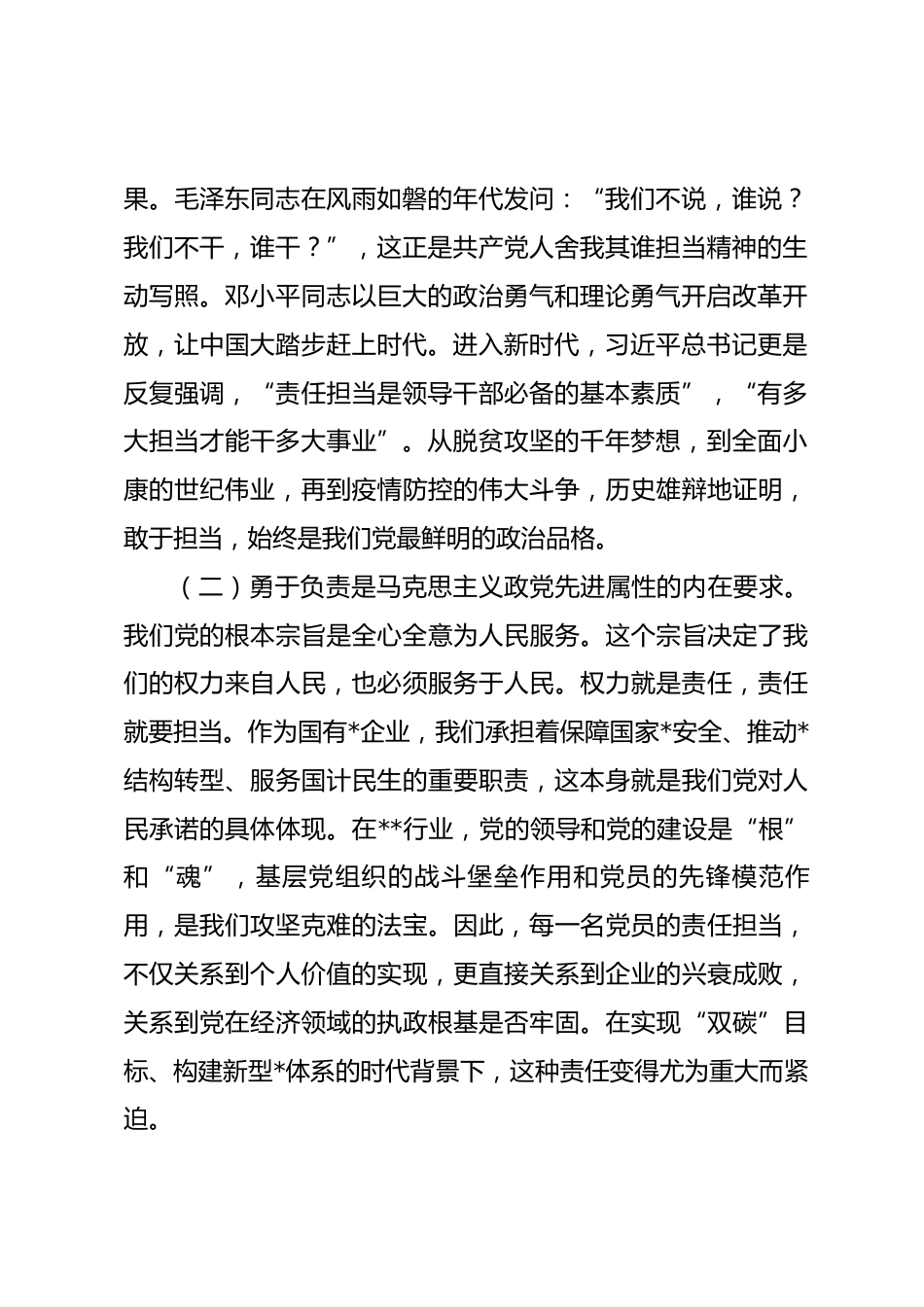 国企党课讲稿：坚守初心担使命履职尽责显担当，以新时代共产党员的责任与担当助力事业高质量发展.docx_第2页