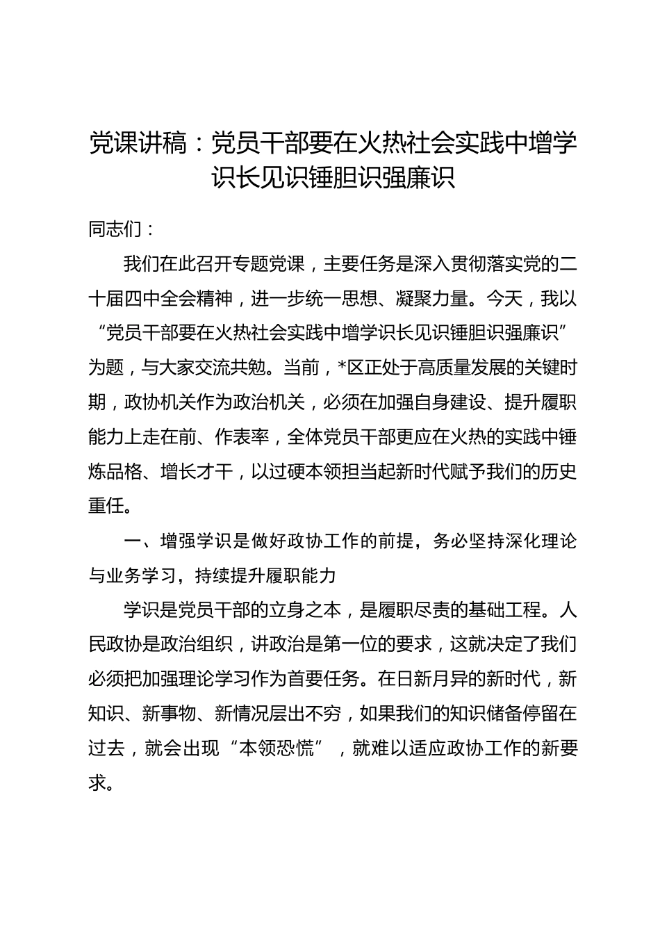 党课讲稿：党员干部要在火热社会实践中增学识长见识锤胆识强廉识.docx_第1页