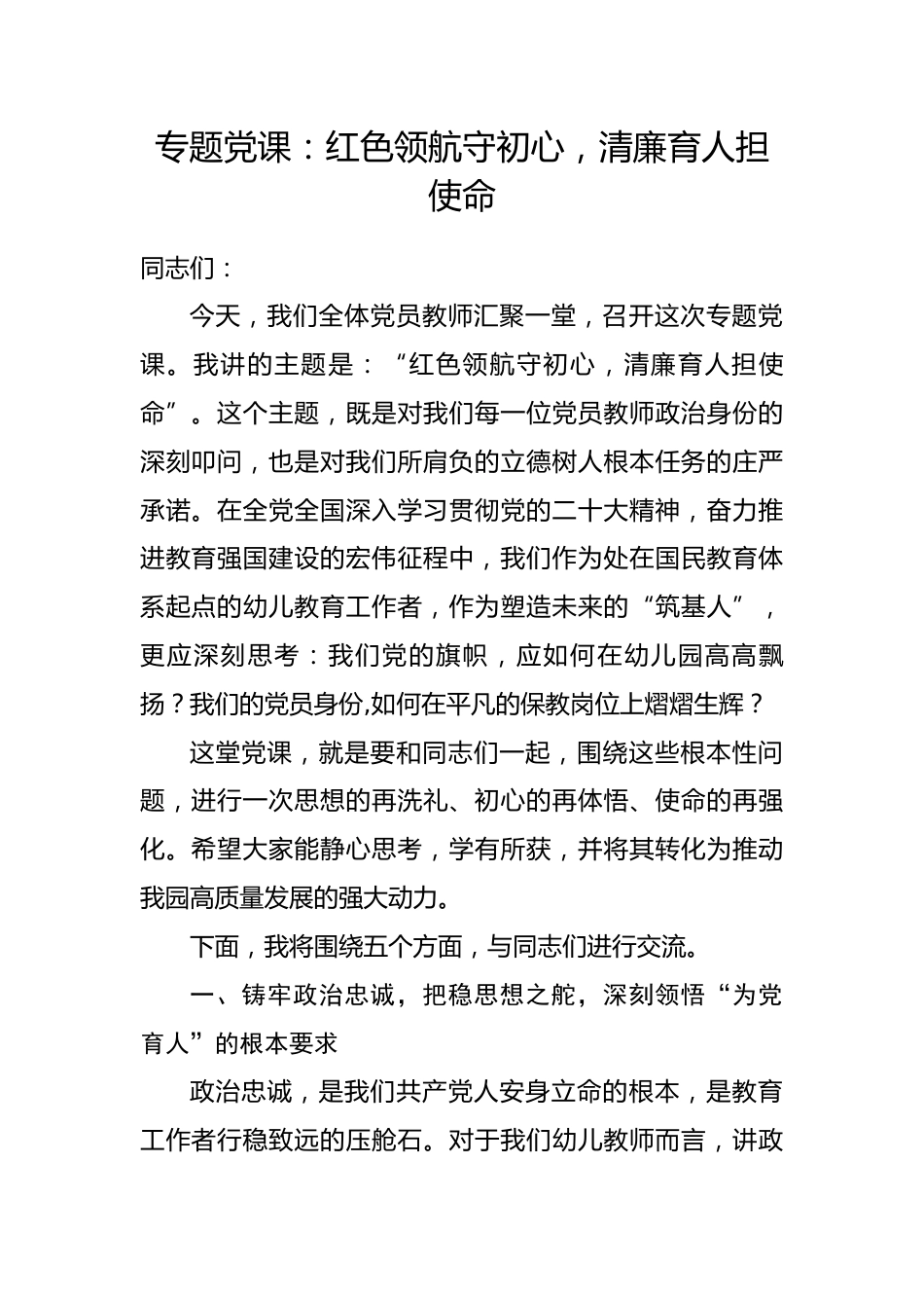 专题党课：红色领航守初心，清廉育人担使命.docx_第1页
