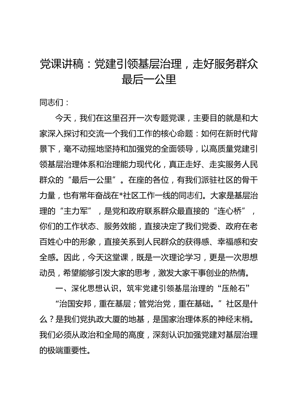 党课讲稿：党建引领基层治理，走好服务群众最后一公里.docx_第1页