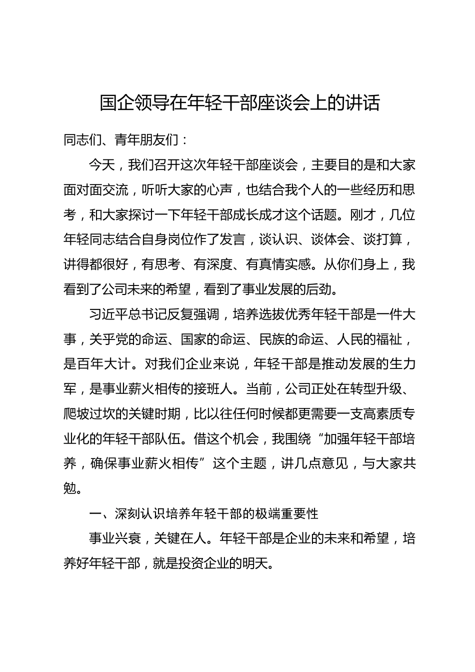 国企领导在年轻干部座谈会上的讲话.docx_第1页