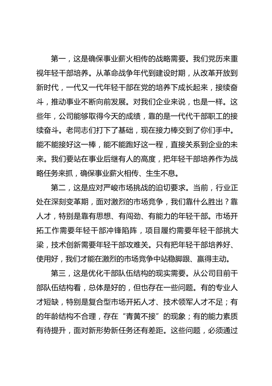 国企领导在年轻干部座谈会上的讲话.docx_第2页