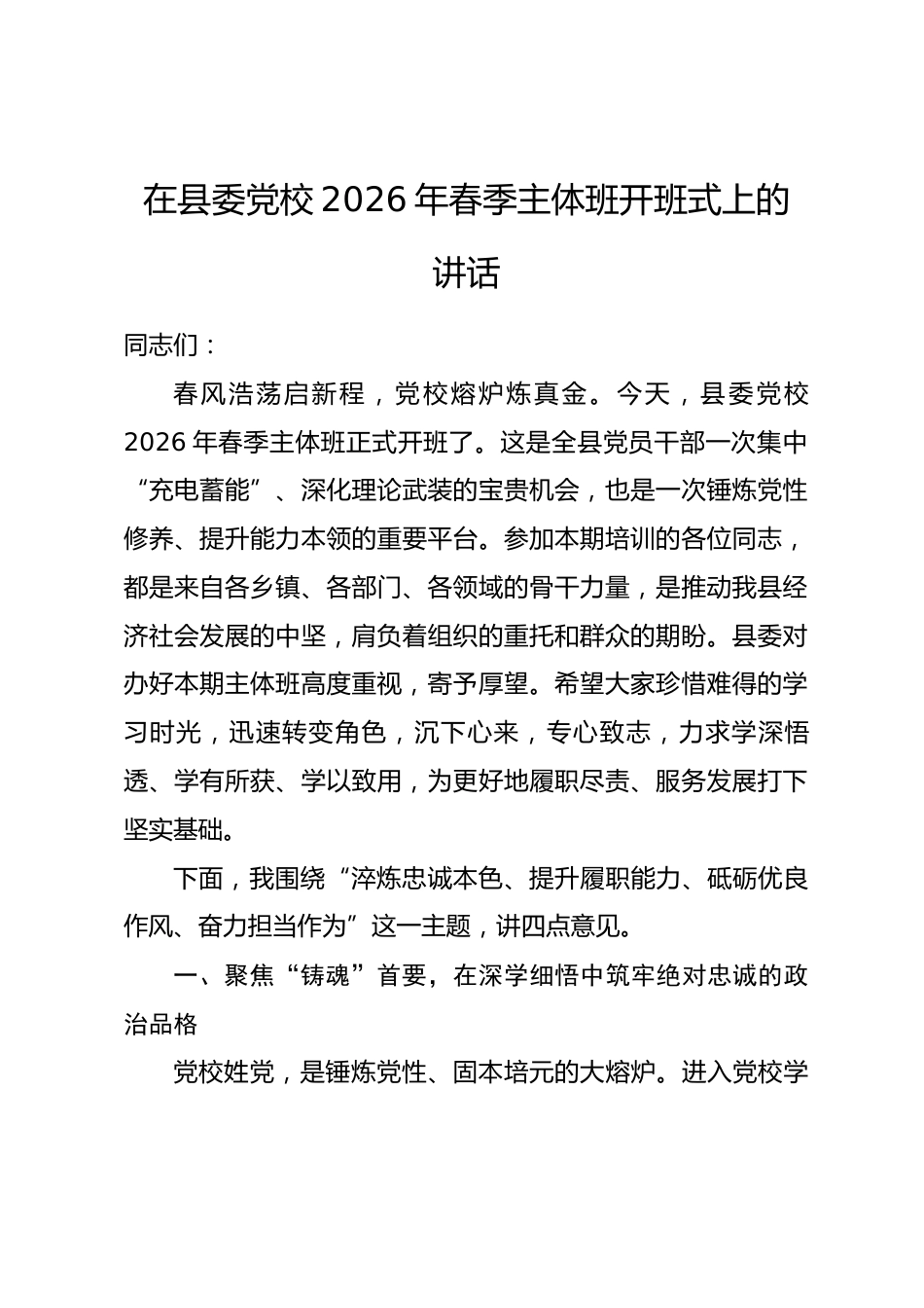 在县委党校2026年春季主体班开班式上的讲话.docx_第1页