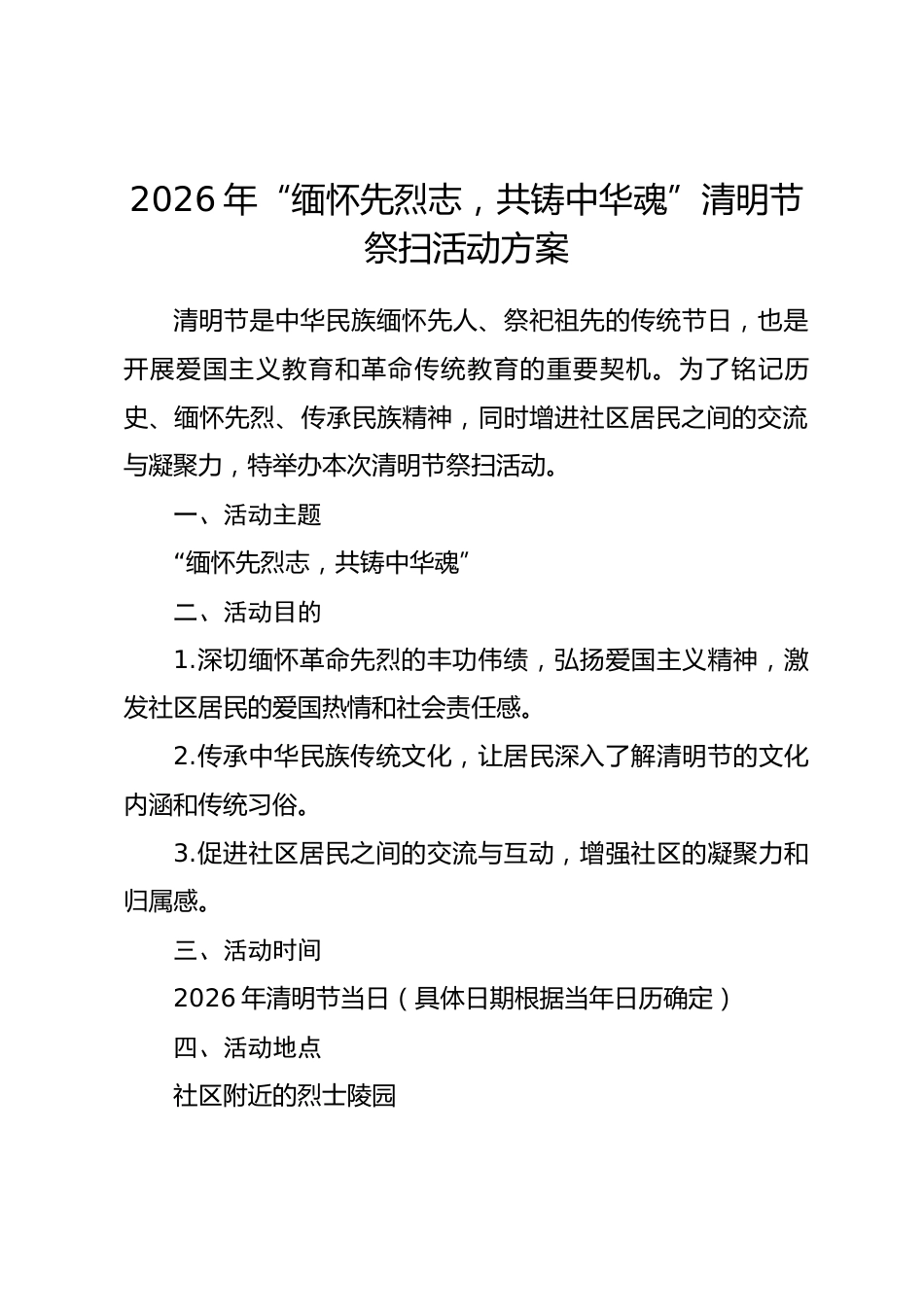 2026年“缅怀先烈志，共铸中华魂”清明节祭扫活动方案.docx_第1页