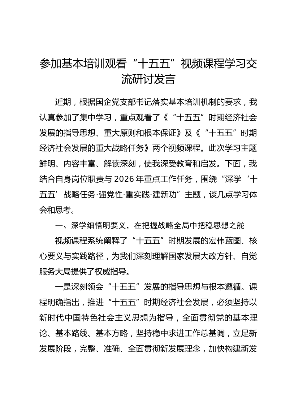 参加基本培训观看“十五五”视频课程学习交流研讨发言.docx_第1页