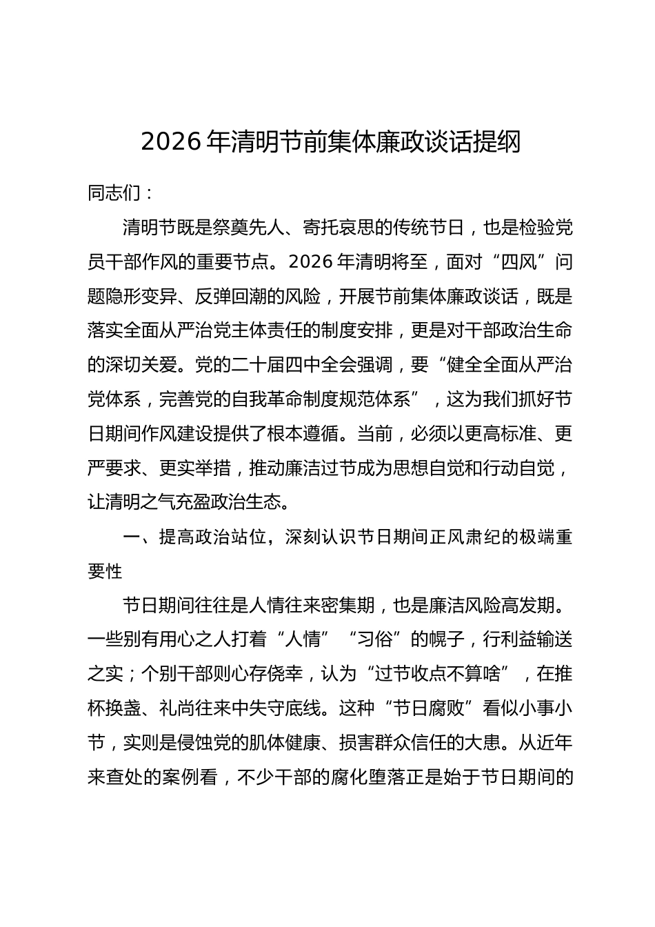 2026年清明节前集体廉政谈话提纲.docx_第1页
