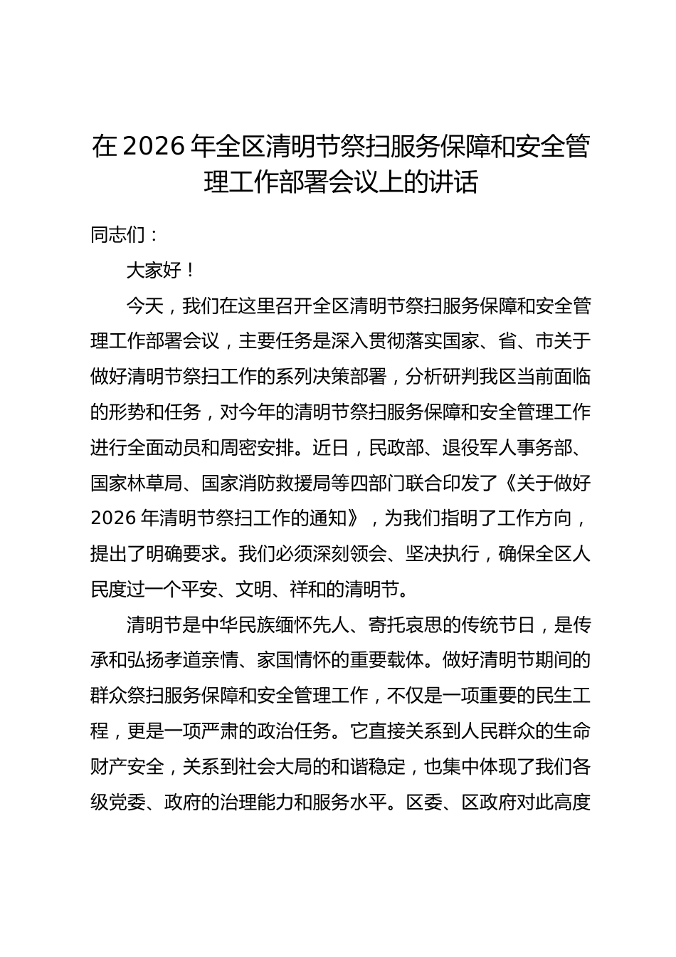 在2026年全区清明节祭扫服务保障和安全管理工作部署会议上的讲话.docx_第1页