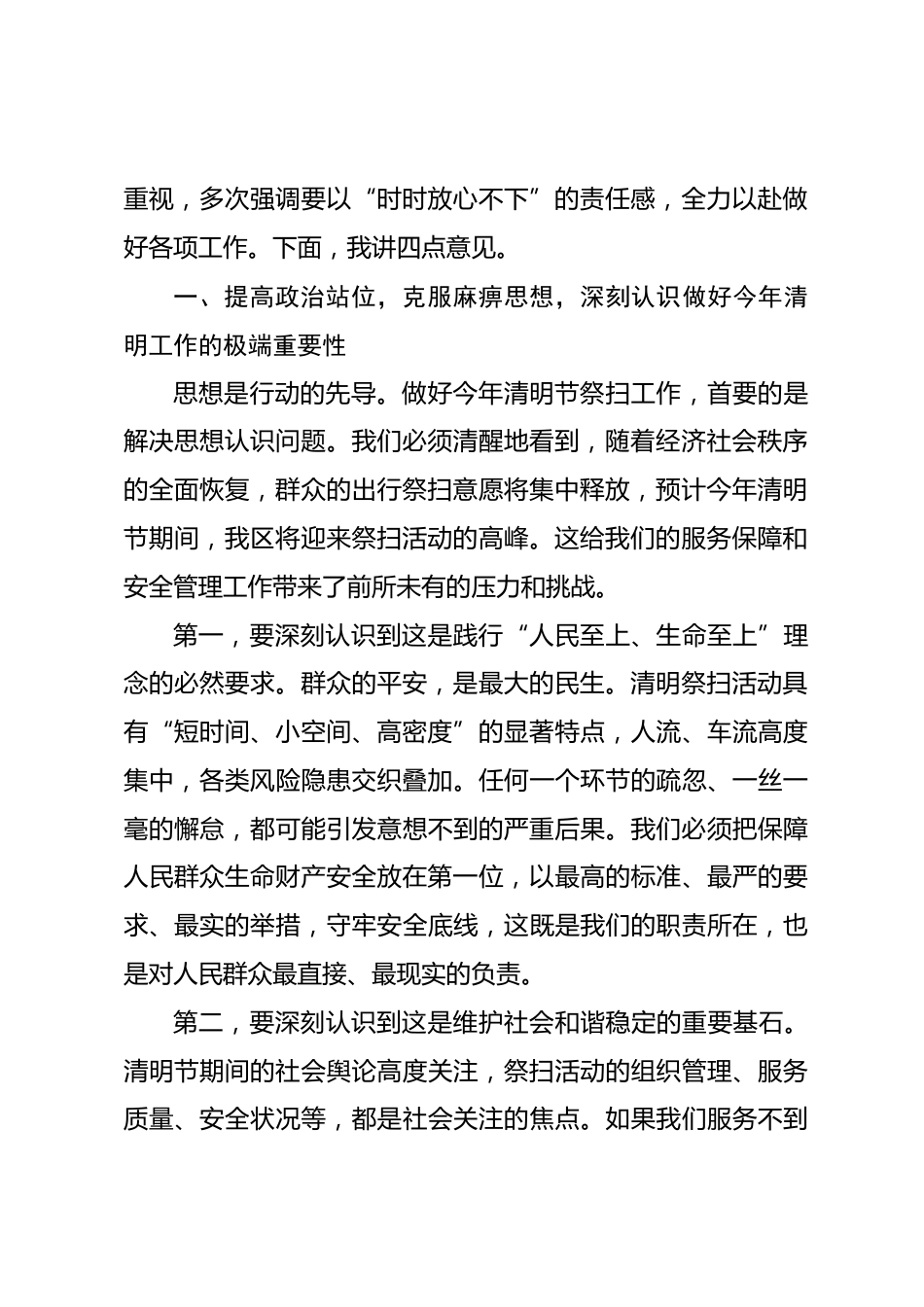 在2026年全区清明节祭扫服务保障和安全管理工作部署会议上的讲话.docx_第2页