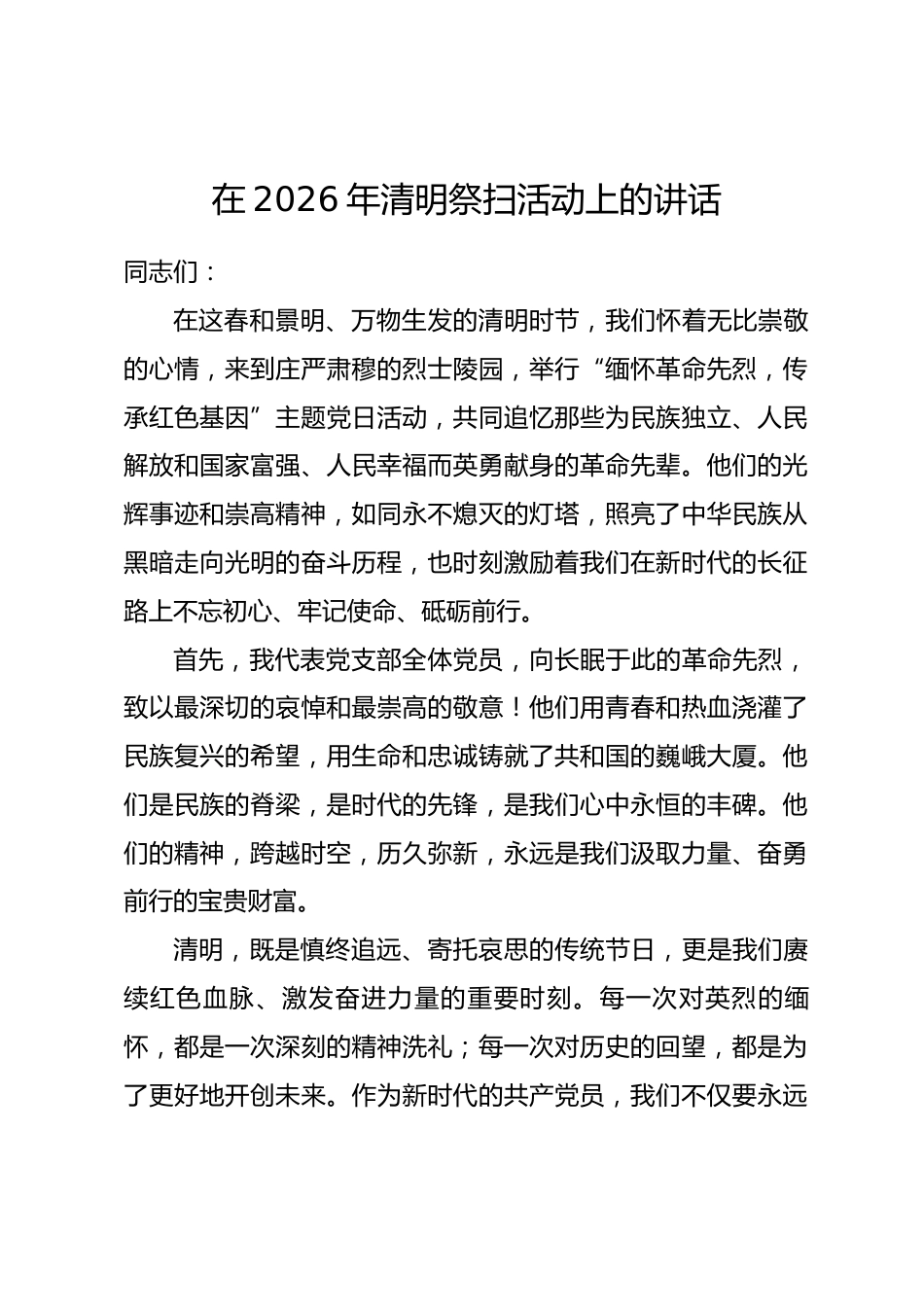 在2026年清明祭扫活动上的讲话.docx_第1页