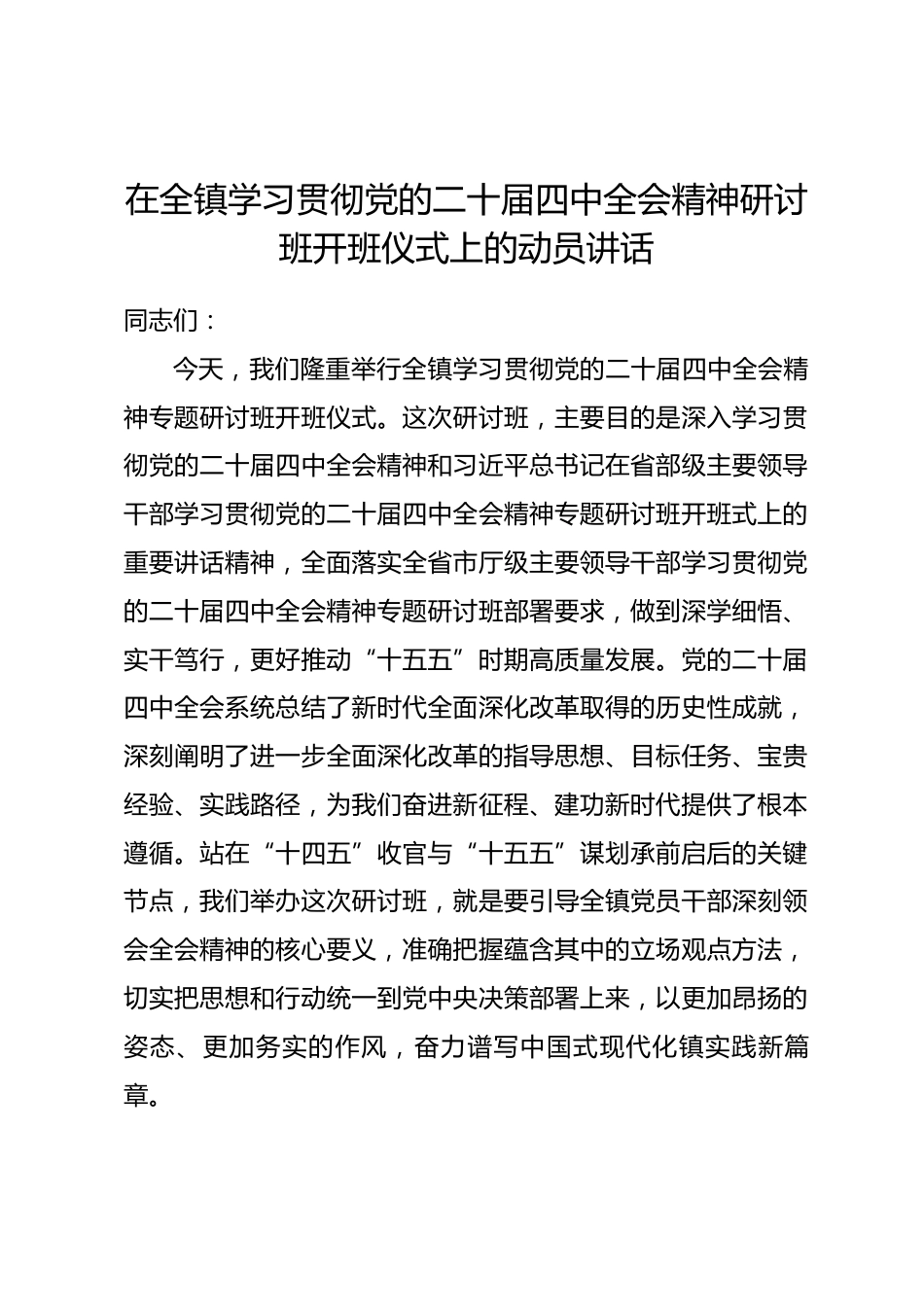 在全镇学习贯彻党的二十届四中全会精神研讨班开班仪式上的动员讲话.docx_第1页