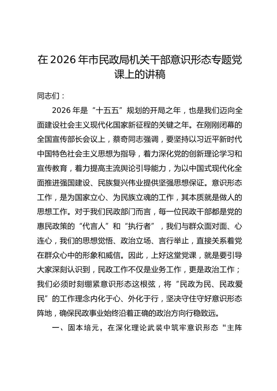 在2026年市民政局机关干部意识形态专题党课上的讲稿.docx_第1页