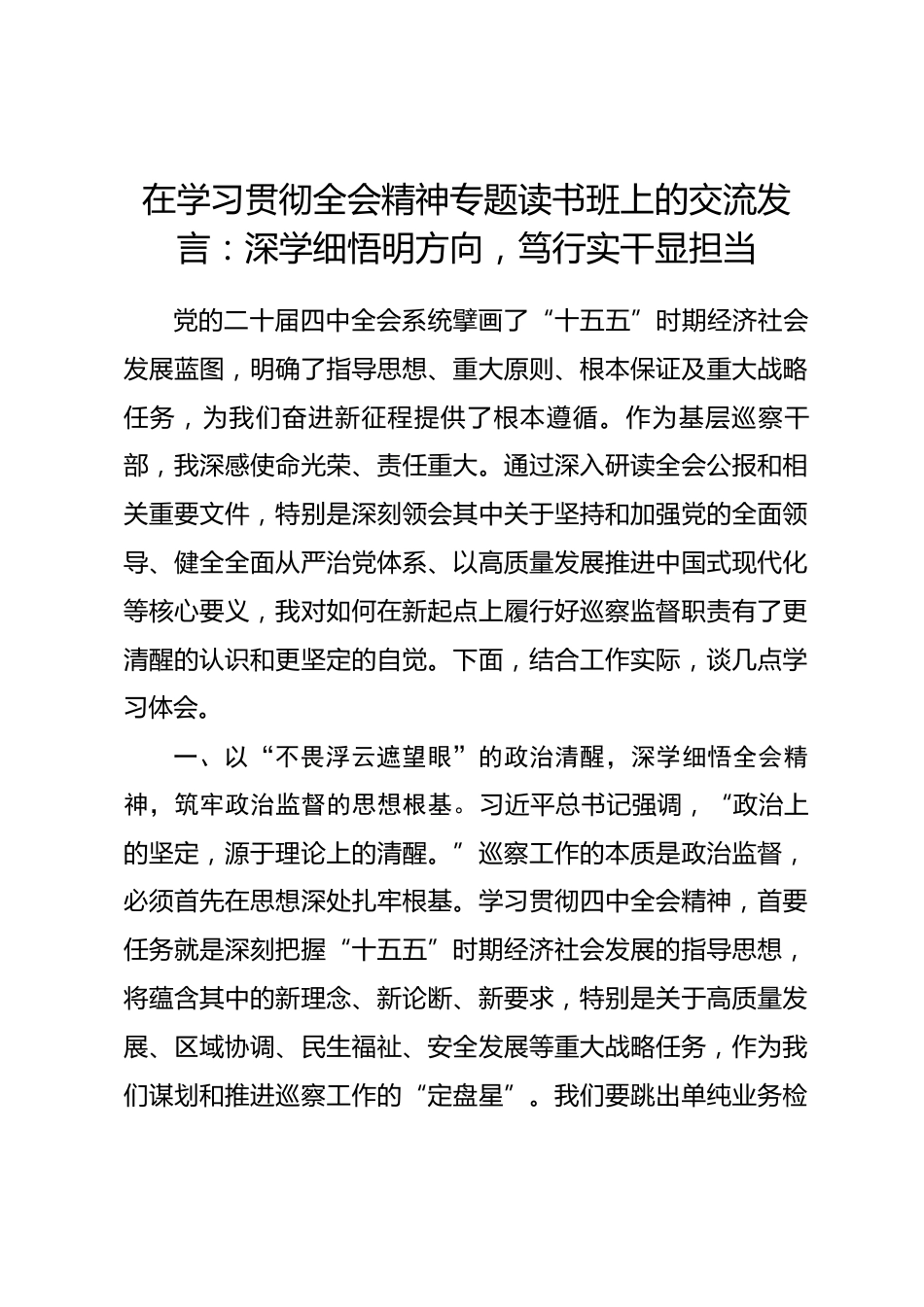 在学习贯彻全会精神专题读书班上的交流发言：深学细悟明方向，笃行实干显担当.docx_第1页