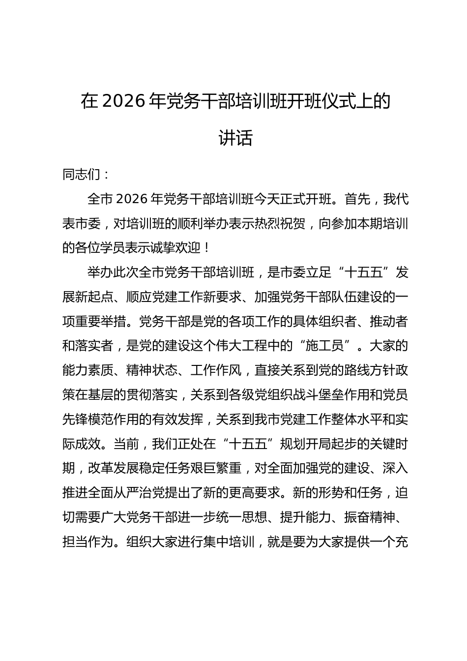 在2026年党务干部培训班开班仪式上的讲话.docx_第1页
