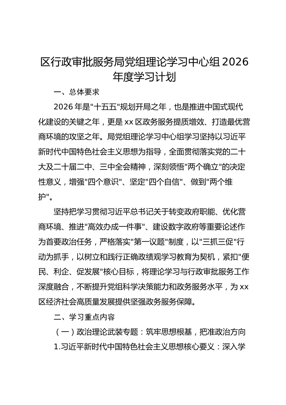县区行政审批服务局党组理论学习中心组2026年度学习计划.docx_第1页