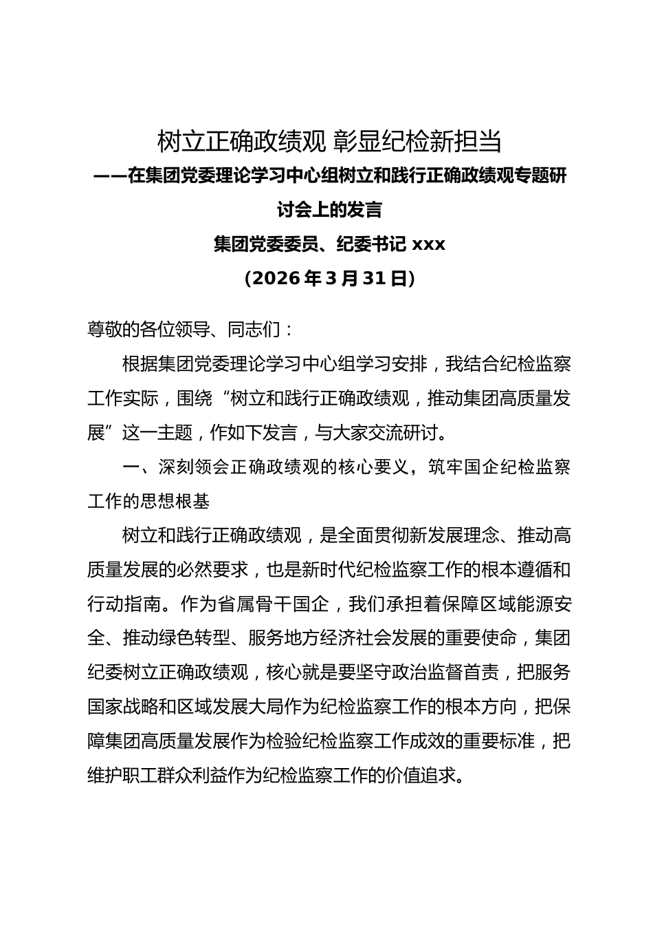 国企集团纪委书记在集团党委理论学习中心组树立和践行正确政绩观专题研讨会上的发言.docx_第1页