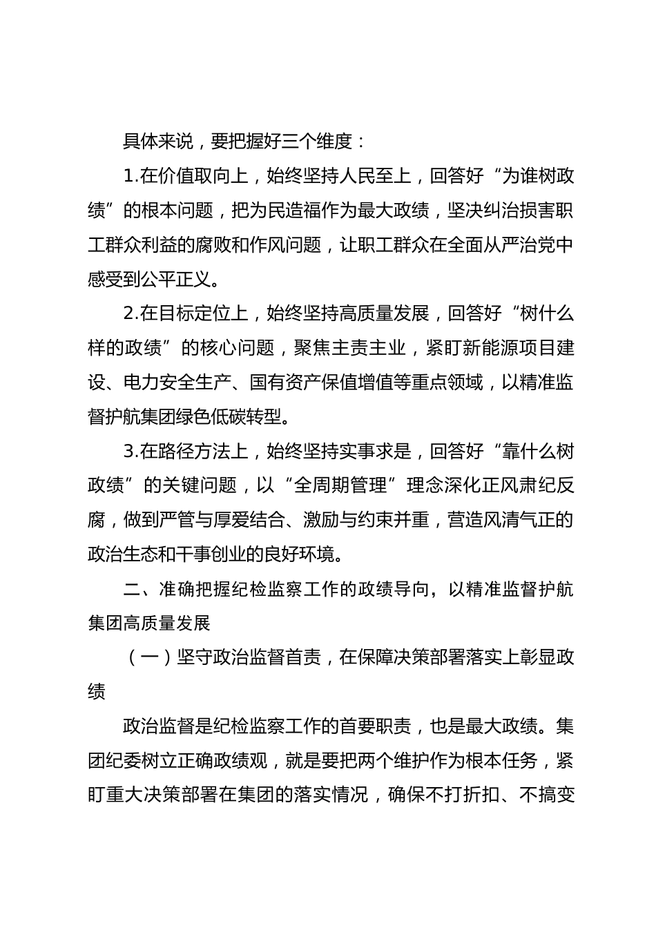 国企集团纪委书记在集团党委理论学习中心组树立和践行正确政绩观专题研讨会上的发言.docx_第2页