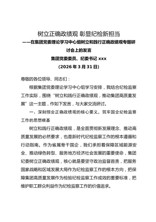 国企集团纪委书记在集团党委理论学习中心组树立和践行正确政绩观专题研讨会上的发言.docx