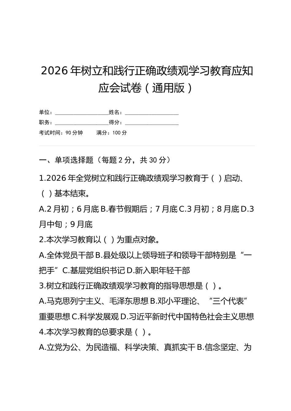 2026年树立和践行正确政绩观学习教育应知应会试卷（通用版）.docx_第1页