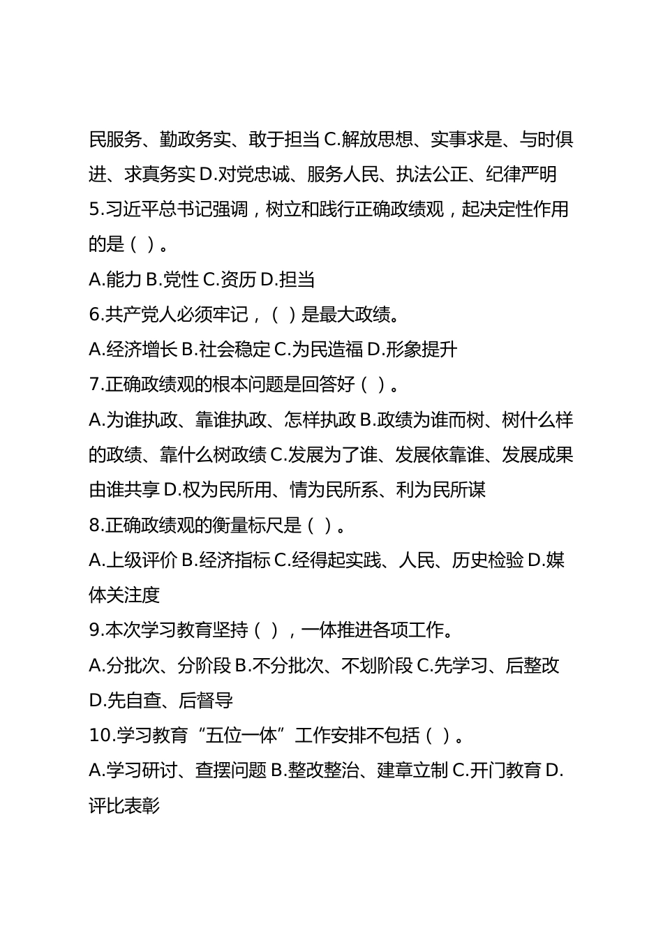 2026年树立和践行正确政绩观学习教育应知应会试卷（通用版）.docx_第2页