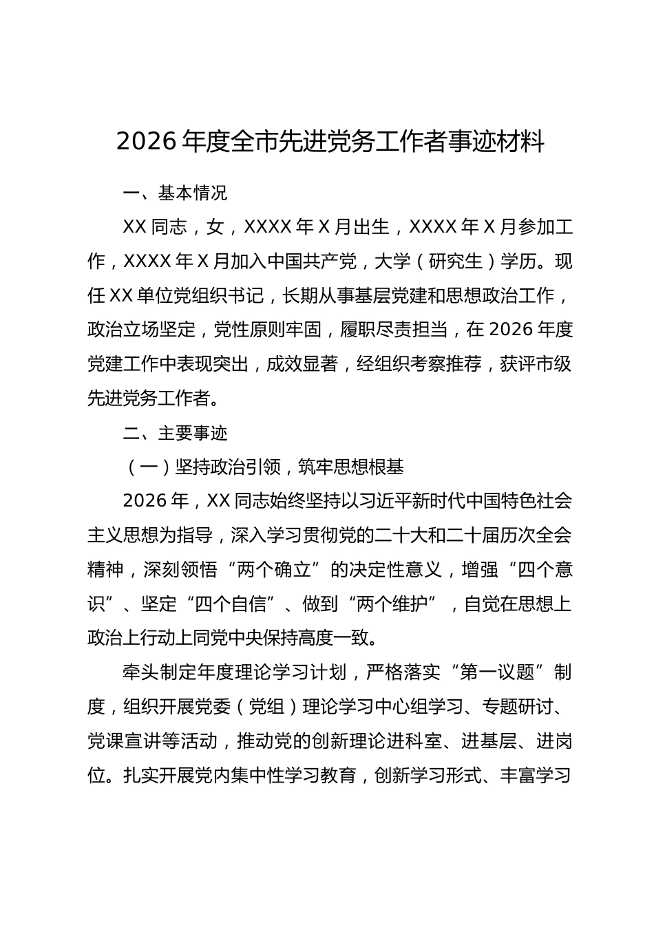 2026 年度全市先进党务工作者事迹材料.docx_第1页