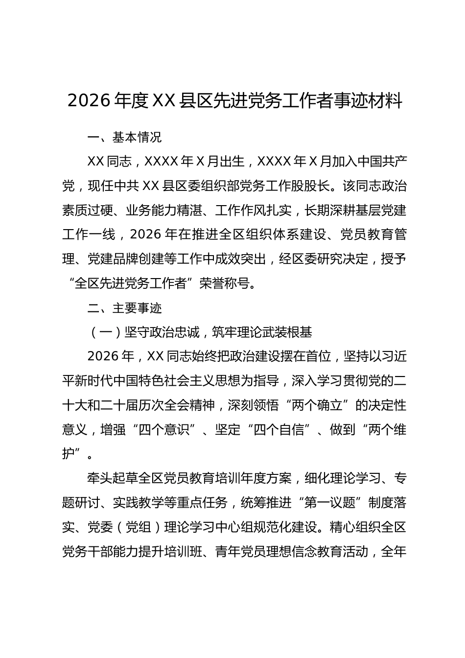 2026 年度 XX 县区先进党务工作者事迹材料.docx_第1页